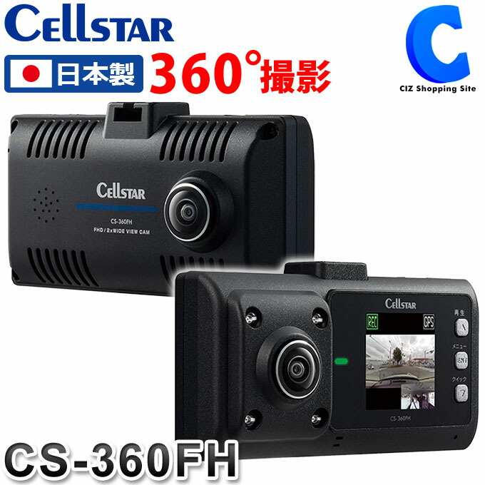 高評価の贈り物 セルスター工業 CS-360FH ドライブレコーダー