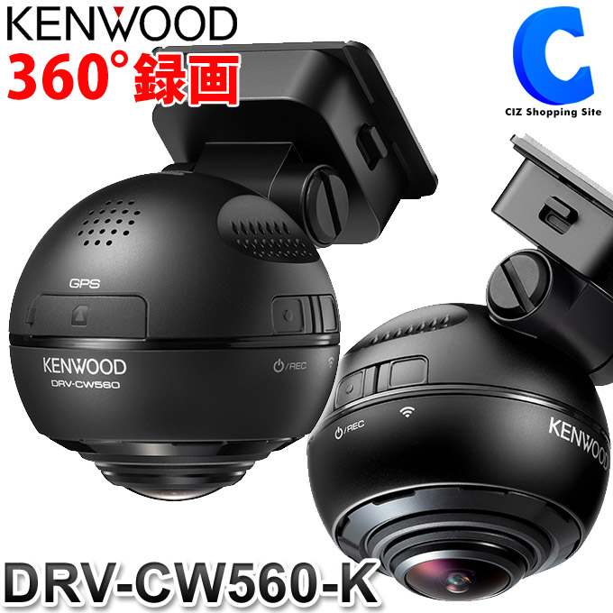 楽天市場 ドライブレコーダー 360度 ケンウッド Drv Cw560 K 無線lan対応 前方 後方 側面 車室内 フルhd 高画質 フォーマット不要 ドラレコ Gps 地デジ干渉対策済み 常時録画 駐車監視対応 お取寄せ シズショッピングサイト楽天市場店