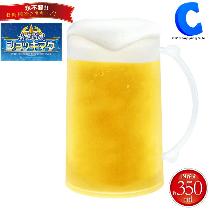 楽天市場 ビールジョッキ 冷凍 氷不要 冷え冷えジョッキマグ 冷やすビールグラス ビアグラス アイスジョッキ おもしろ雑貨 アイデア商品 便利グッズ 景品 プレゼント ギフト シズショッピングサイト楽天市場店