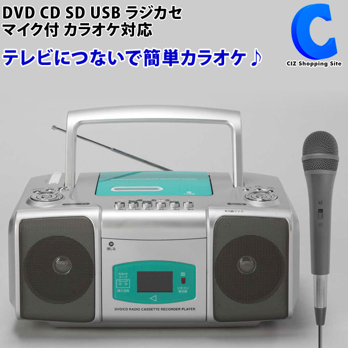 楽天市場 Dvdラジカセ カラオケマイク テレビ接続 Dvd Cd Sd Usb カセットテープ ラジオ Cdラジカセ マイク付き Cdプレーヤー J Ra001 Acアダプター 単1乾電池 リモコン付き 映画 写真 画像 映像 音楽 テープ 録音 マルチプレーヤー Dvdプレーヤー Dvdプレイヤー シズ