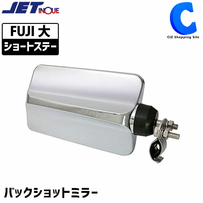 スターワークス社ジェットイノウエ JET INOUE Ver.1S 後方安全 バックショットミラー オールステンレス 死角補助 トラック用補助ミラー  ショートステー