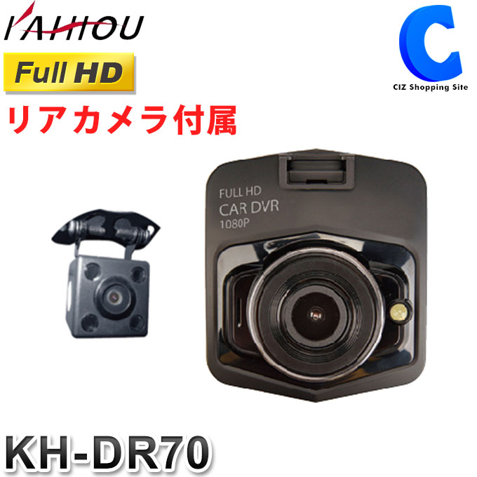 楽天市場 ドライブレコーダー 前後 リアカメラ付き 2カメラ Kaihou Kh Dr70 高画質 フルhd 前方 後方 小型 Dc12v 24v対応 トラック 大型車 Gセンサー Microsdカード付属 8gb 車載カメラ お取寄せ シズショッピングサイト楽天市場店