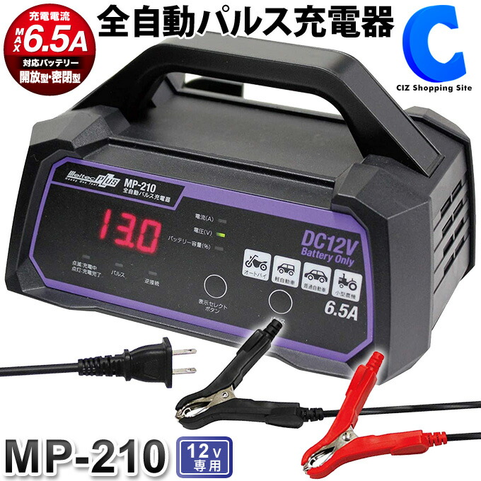 楽天市場 全自動パルス充電器 大自工業 メルテックプラス Mp 210 Dc12v対応 オートバイ 軽自動車 普通自動車 小型農機 充電電流 最大6 5a 対応バッテリー 開放型 密閉型 シズショッピングサイト楽天市場店