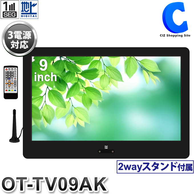 上質 ポータブルテレビ フルセグ 9インチ 外付けhdd録画機能 Hdmi入力端子 車載 Ot Tv09ak Ac Dc バッテリー内蔵 充電式 カーテレビ Tv 小型 一番の