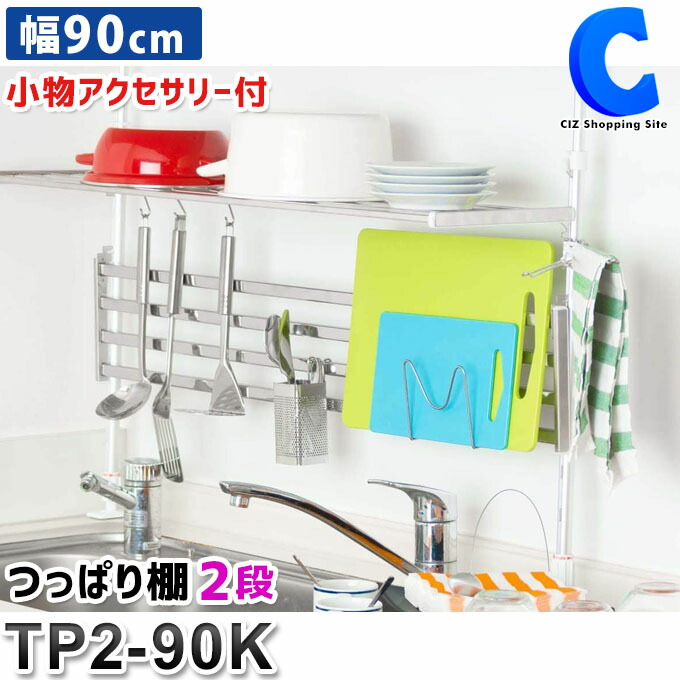 楽天市場】吊り戸棚下ラック 1段 幅60〜90cm ネジ止めタイプ 伸縮パイプ棚 水切り棚 田窪工業所 TS1-90L 壁面 棚下収納 キッチン収納  吊戸棚 吊り棚 水切りラック ステンレス 調味料 食器棚 皿置き 吊り下げ棚 : シズショッピングサイト楽天市場店