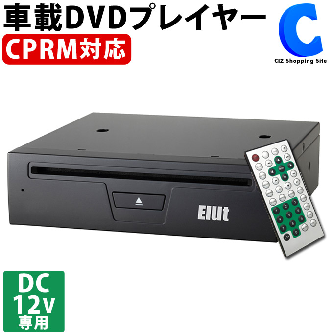 楽天市場 Dvdプレーヤー 車載用 Dc12v車用 Elut Ag410dv Dvdプレイヤー リモコン付き 地デジ録画dvd再生 再生専用 お取寄せ シズショッピングサイト楽天市場店