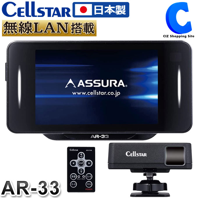 セルスター レーダー探知機 Ar 33 レーザー式オービス対応 セパレート型セーフティレーダー 無線lan接続対応 ドライブレコーダー相互通信対応 日本製 メーカー保証3年 お取寄せ Sylvainpaley Cool