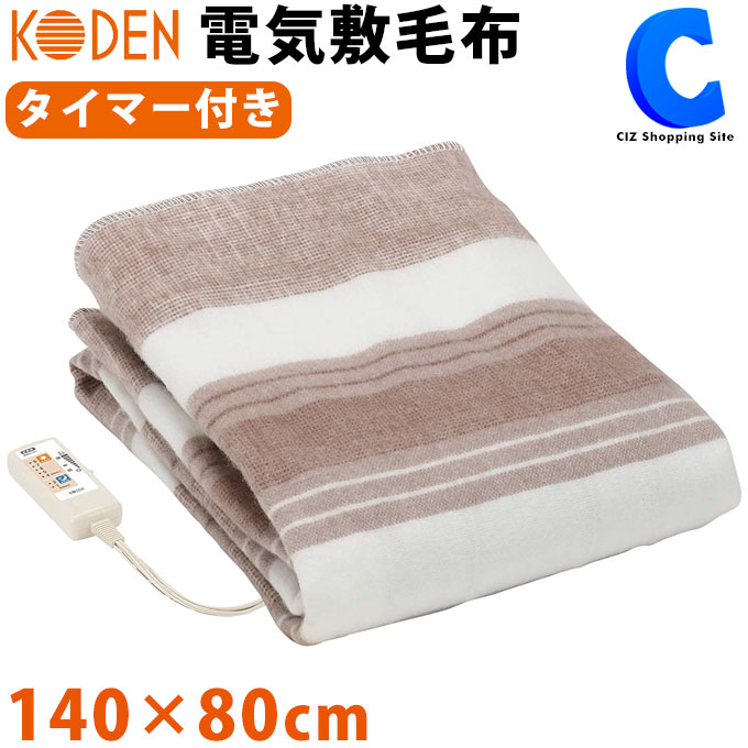 電気毛布 洗える 電気敷き毛布 140 80cm Koden Cws553dt ボーター 電気敷毛布 おやすみ おはようタイマー付き 足元 あったかグッズ テレワーク 在宅 温める 足先 冷え対策 ダニ退治 防寒 暖房器具 Sabudo Vn