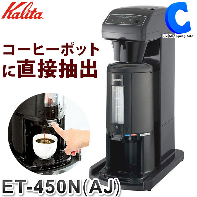 楽天市場】[ 送料無料 ] 業務用コーヒーマシン 12カップ用 カリタ Kalita ET-350 62055 コーヒーメーカー コーヒーマシン 業務用  保温 ドリップコーヒー 喫茶店 珈琲 カフェ ドリップマシン オフィス 催事 イベント 【メーカー直送】 : シズショッピングサイト楽天市場店