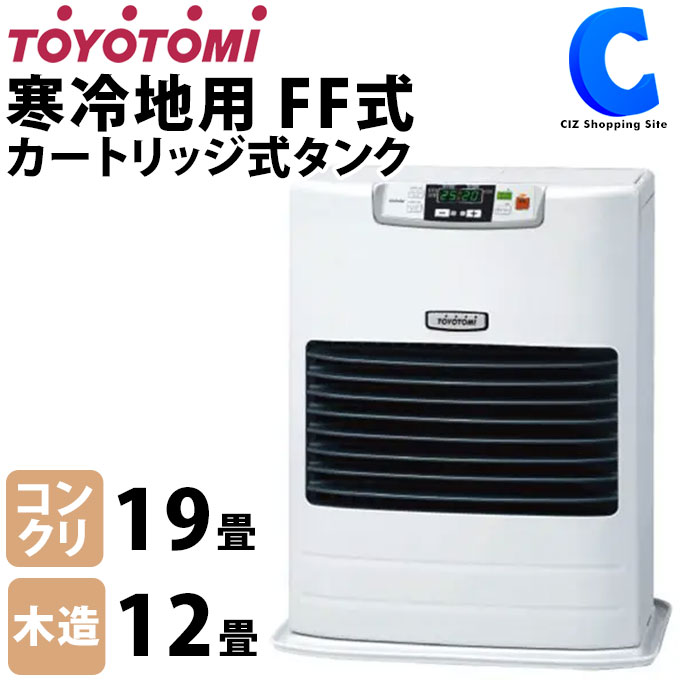 楽天市場】トヨトミ FF式ストーブ カートリッジタンク式 7L TOYOTOMI