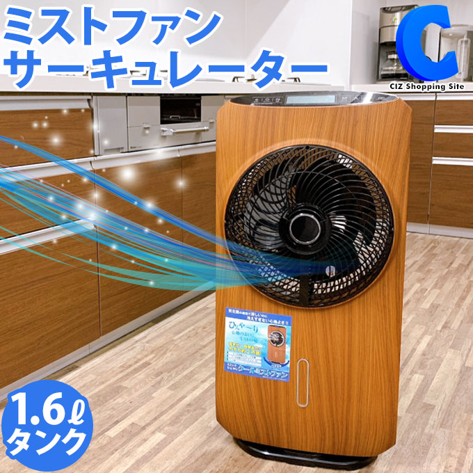 爆安プライス 楽天市場 扇風機 冷風機 ミストファンサーキュレーター Ht 21wd 冷風器 送風機 ウッド調 おしゃれ 左右自動首振り リビング キッチン 寝室 暑さ対策 熱中症対策グッズ ひんやり 涼しい 家電 メーカー直送 シズショッピングサイト楽天市場店 格安