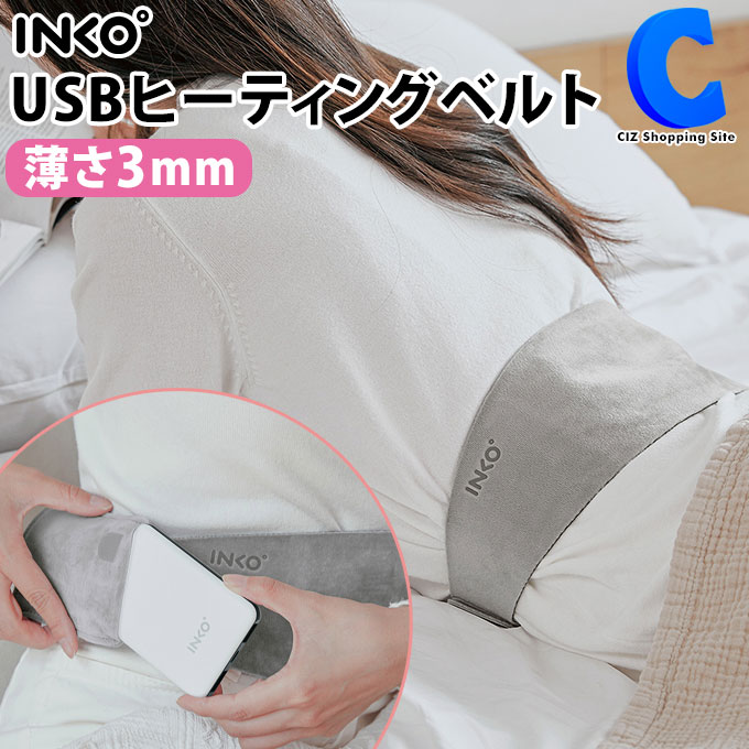 【楽天市場】INKO USBヒーター ヒーティングベルト ハラマキ2 人工スエード ホットベルト ウエストウォーマー マット ヒーター 電熱