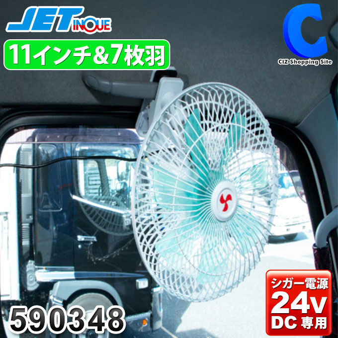 代引き不可】 JET INOUE ジェットイノウエ 扇風機 8インチ クリップ式 24V レトロタイプ 590346 discoversvg.com