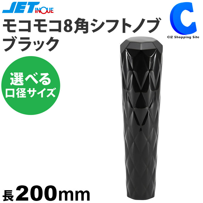 楽天市場】ジェットイノウエ シフトノブ モコモコ8角シフトノブ