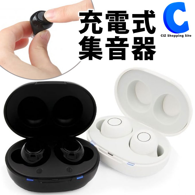 集音器 充電式 左右両耳 Life 009 全2色 電ケース付き イヤホン型 耳穴式 ワイヤレス 集音機 高齢者向け 簡単操作 敬老の日 実用的 プレゼント おしゃれ Cdm Co Mz