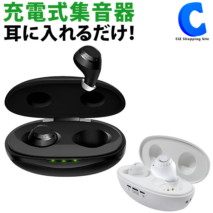 楽天市場】集音器 イヤホン型 充電式 集音機 ソーイージー LIFE-079 全