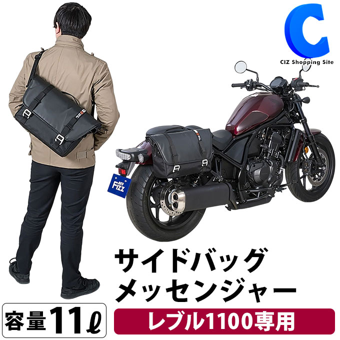 楽天市場】タナックス サイドバッグ スリムシェルバッグ モトフィズ MFK-305 レブル250 500専用 容量11L 両サイド 左右両対応  ショルダーベルト レインカバー 付属 メッセンジャー バッグ バイク オートバイ 2輪 ツーリング 通勤 通学 収納 TANAX MOTOFIZZ  Honda Rebel ...