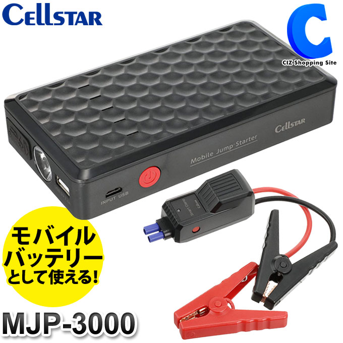 セルスター モバイルジャンプスターター Mjp 3000 バッテリー上がり モバイルバッテリーとしても使える スマホ充電 シガーソケットアダプター付属 Dc12v Ledライト付き 非常時 災害時 お取寄せ Andapt Com