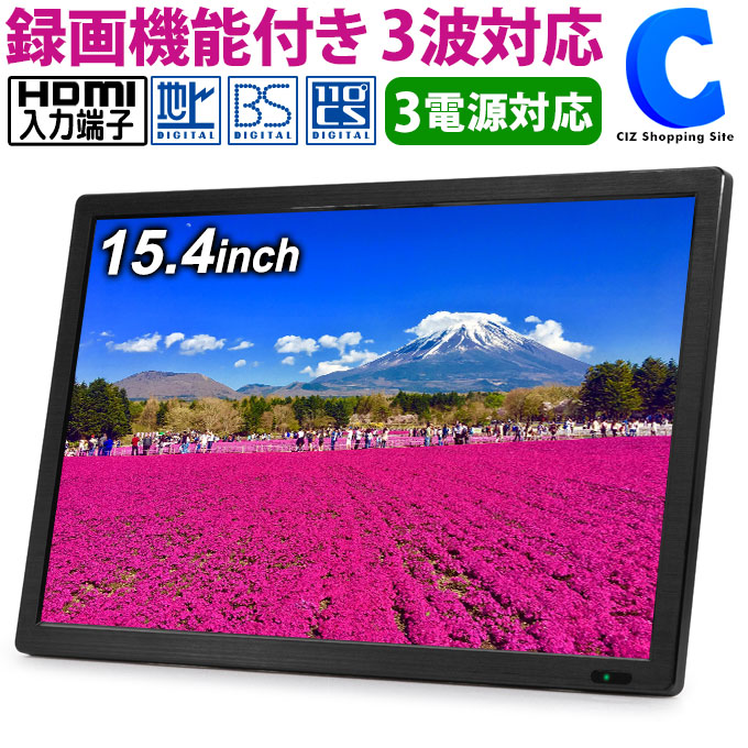 ポータブルテレビ 15.4インチ フルセグ テレビ 録画機能付き 地上デジタル BS CS チューナー搭載 吊り下げ スタンド置き 車載 AC DC  バッテリー内蔵 HDMI入力端子 サブモニター リモコン付き OT-3TV154TE 日本最級