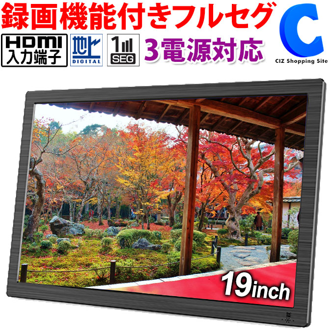 楽天市場】[ 送料無料 ] ポータブルテレビ フルセグ 大型 19インチ 19型 19V型 大画面 液晶 録画機能 携帯 TV 3電源 AC DC  電源 充電式 バッテリー内蔵 フルセグ ワンセグ 自動切替 スタンド 吊り下げ 車載 車用 シガーソケット カーアダプター HDMI入力 屋内 屋外