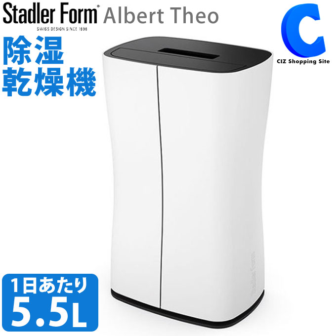 除湿機 大容量 5 5l Stadler Form Albert Theo Theo2321 部屋干し 室内干し コンプレッサー式 タイマー付き 自動湿度調整 玄関 洗面所 脱衣所 除湿器 カビ 結露 湿気対策 おしゃれ 家電 メーカー直送 Robertjrstire Com