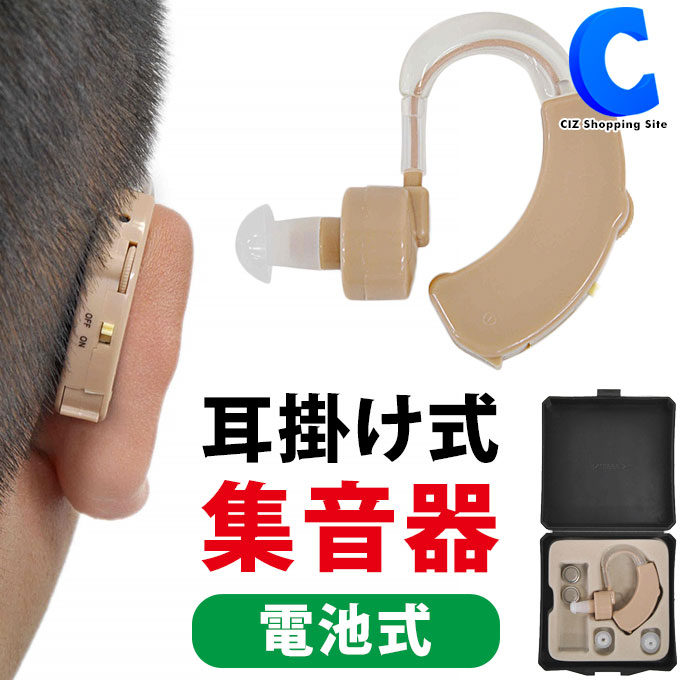 10％OFF 集音器 電池式 耳掛け式 片耳 左右兼用 両耳対応 目立たない