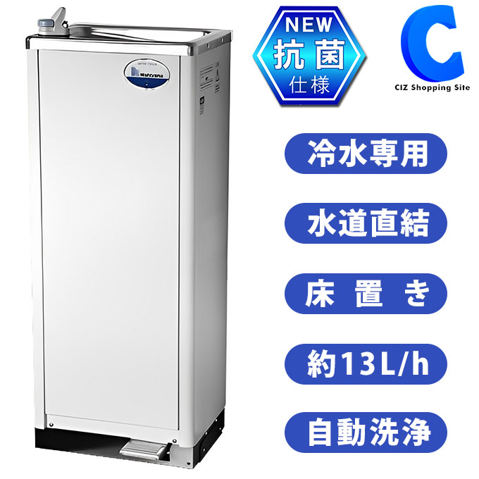 【楽天市場】西山工業 冷水機 ウォータークーラー スタンダードタイプ 床置き 水道直結式 抗菌仕様 自動洗浄機能 WMSD51P2