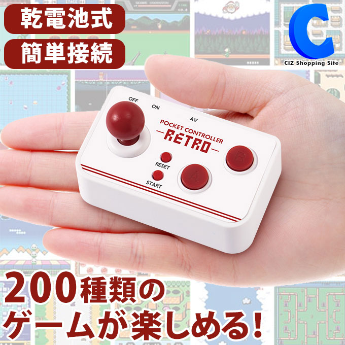 [ 送料無料 ] ポケットコントローラー レトロ KTFC-007W レトロゲーム 200種内蔵 家庭用 ゲーム機 電池式 単4小学生 男の子 女の子  お誕生日 プレゼント クリスマス 二次会 景品 | シズショッピングサイト楽天市場店