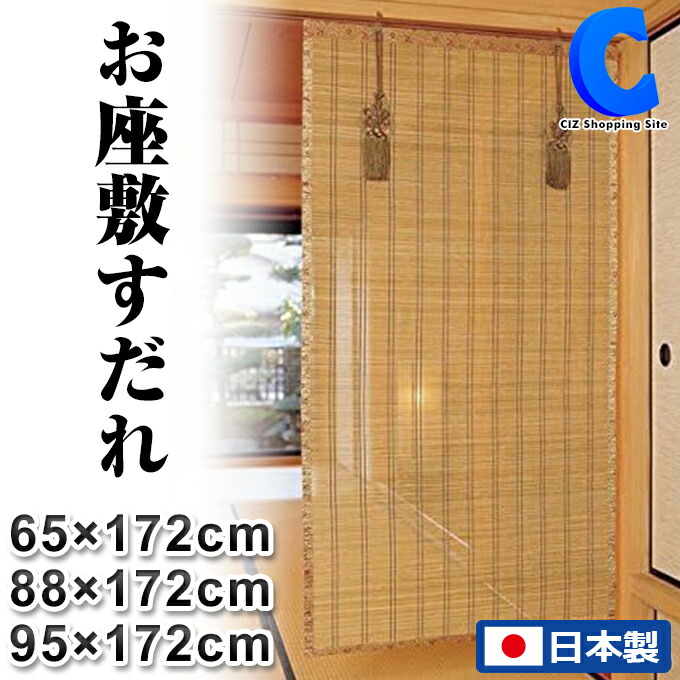 座敷すだれ　2枚 楽天市場】お座敷すだれ 九四 幅65×丈172cm 【簾 すだれ よしず