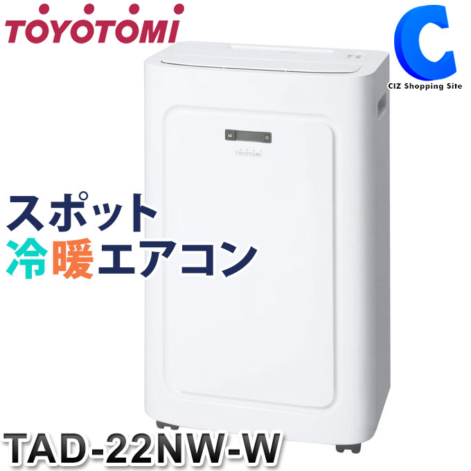 「TAD-22JW」スポット冷暖エアコン TOYOTOMI 【新品未使用品】 トヨトミ スポット冷暖エアコン TAD