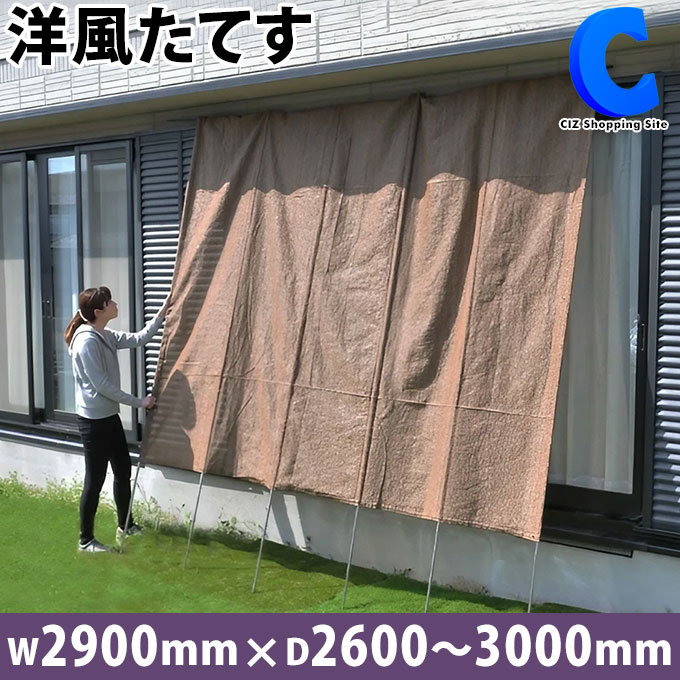 楽天市場】[ 送料無料 ] 日よけ 洋風たてす 200cm 立てかける 簡単 目隠し 洋風たてす V すだれ 庭 テラス用 遮光 シェード サンシェード  伸縮 日陰 夏 暑さ対策 日除け プライベート カーテン 軽量 組立式 谷村実業 リビングアウトシリーズ TAN-910-20-BR 【メーカー直送  ...