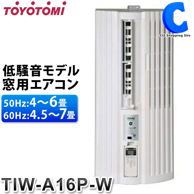 トヨトミ 窓用エアコンTIW-AS1824 TOYOTOMI 窓用エアコン | トヨトミ公式オンラインストア