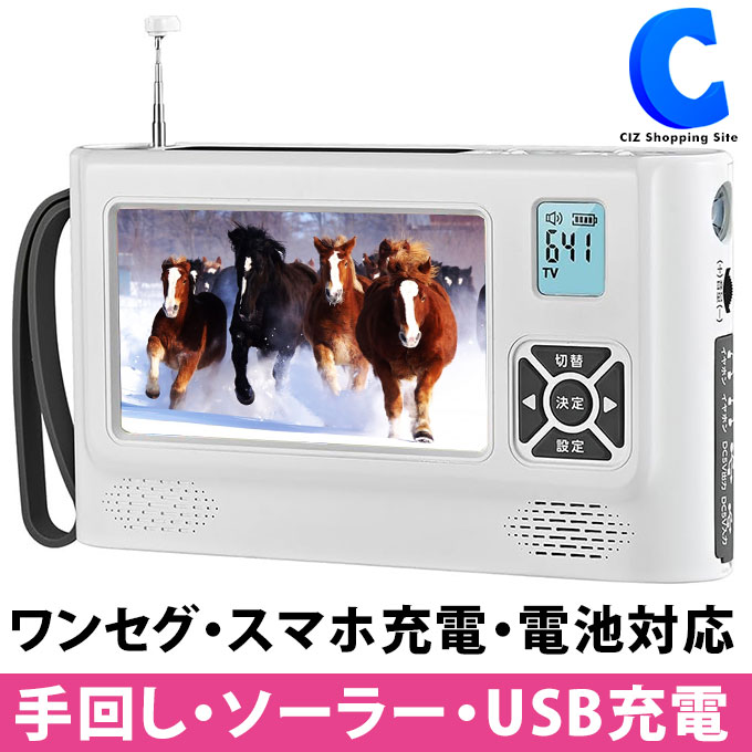 【楽天市場】ポータブルテレビ ラジオ ソーラー 手回し 4.3インチ USB充電 乾電池 LEDライト 緊急ブザー ポータブルTV 車載用 充電式  ポケットサイズ コンパクト 持ち運び 防災 非常時 避難 緊急時 モバイルバッテリー スマホ 充電 アウトドア AM FM : シズ ...