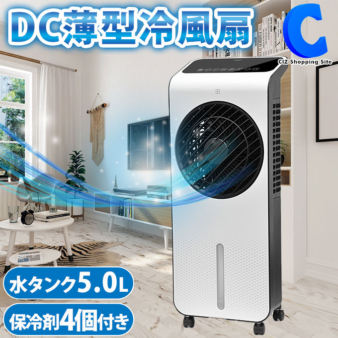 [ クーポン配布中 ] 冷風機 冷風扇 薄型 保冷剤 4個付き 冷風扇風機 DCモーター 省エネ キャスター 家庭用 寝室 リビング 風量調整 涼風 涼しい おしゃれ 熱中症対策 暑さ対策 首振り スイング機能 リモコン付き 冷風せん れいふうせん 夏 扇風器 【お取寄せ】画像