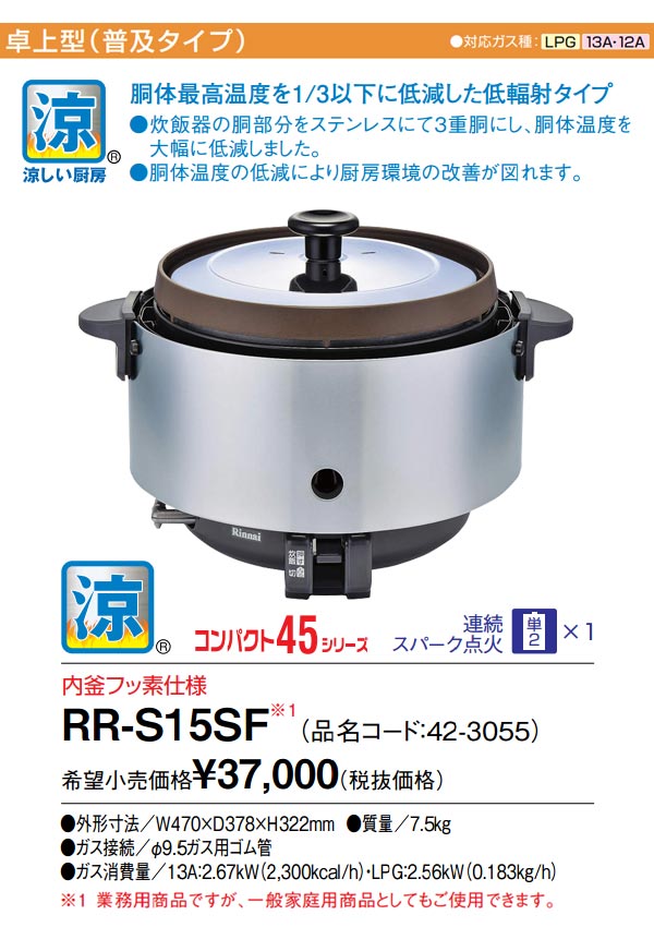 リンナイ RR-S500CF 業務用ガス炊飯器 卓上型 普及タイプ 涼厨 9.0L(5