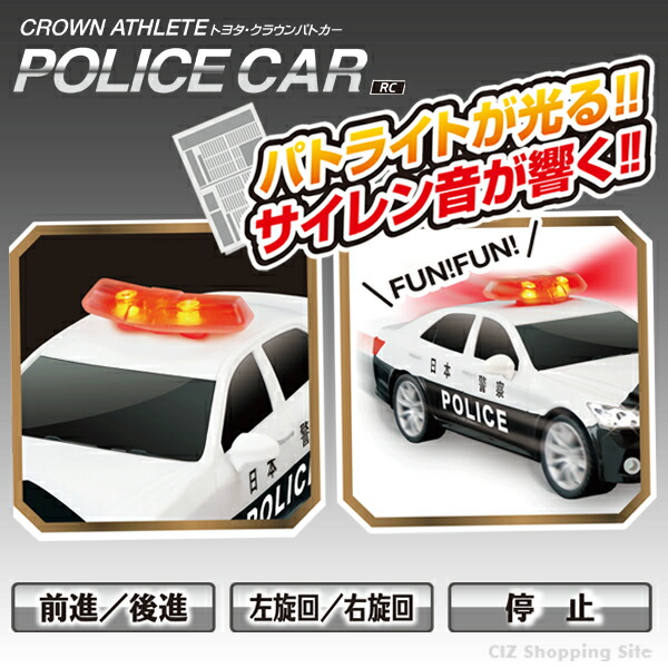 楽天市場 パトカー ラジコンカー 子供 Rc トヨタ クラウンパトカー パトロールカー 警告灯 サイレン付き 室内 家遊び おもちゃ 玩具 電動rcカー 電池式 自動車 緊急車両 女の子 男の子 小学生 プレゼント シズショッピングサイト楽天市場店