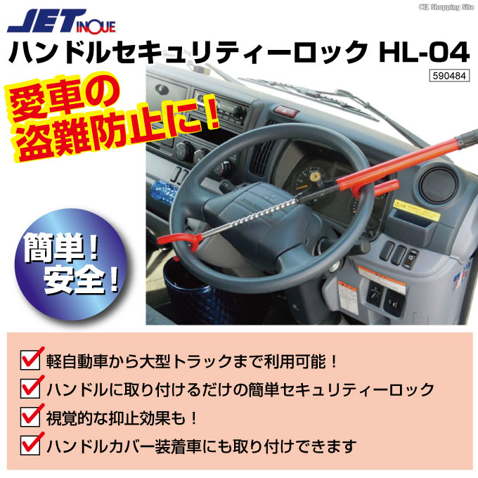 楽天市場 車 ハンドルロック 盗難防止 抑止効果 トラック ハイエース ジェットイノウエ Jet Inoue トラックパーツ ハンドルセキュリティー ロック Hl 04 カー用品 トラック用品 軽自動車 大型車 自動車 カーロック 車両盗難対策 車上荒らし 防犯グッズ シズ