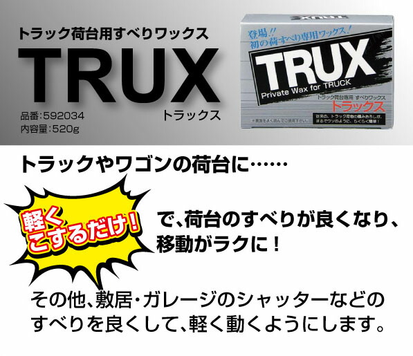 楽天市場 トラック荷台用すべりワックス トラックス ワックス 荷すべり用ワックス ジェットイノウエ Trux 520g トラックパーツ トラック用品 592034 荷台用ロー シズショッピングサイト楽天市場店