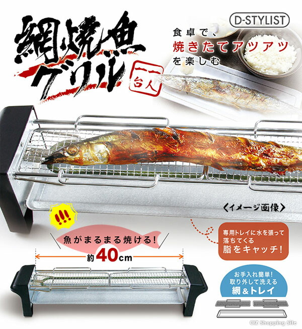 楽天市場 網焼き 魚焼きグリル 魚焼き器 魚焼き機 網焼魚グリル 幅40cm 電気魚焼き器 卓上 電気コンロ 家庭用 コンパクト 小型 お手入れ簡単 一人暮らし 1人用 串焼き 焼き鳥 焼き器 Kk 003 シズショッピングサイト楽天市場店