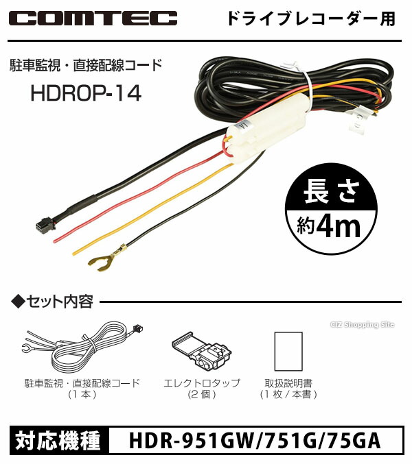 コムテック ZDR025P HDROP-14 駐車監視コードセットの+consorziofare.com