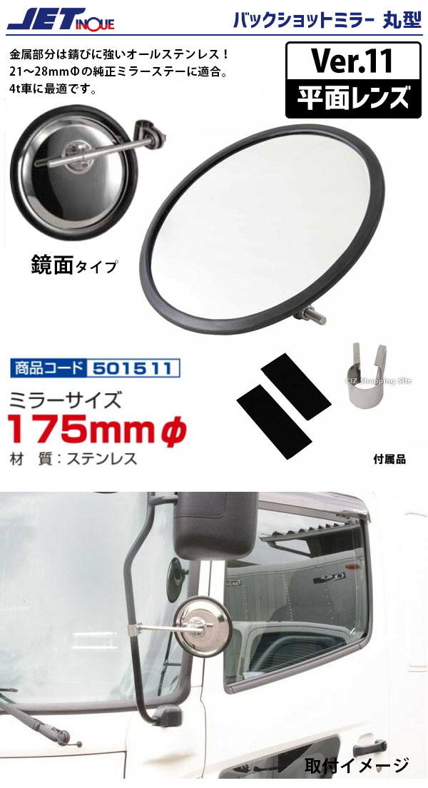 楽天市場 ジェットイノウエ トラック バックショットミラー クラシック Ver 11 丸型 平面レンズ ミラーサイズ175mm 鏡面タイプ 補助ミラー 平面レンズ サポートミラー 後方確認 簡単取付 トラック用品 トラックパーツ お取寄せ シズショッピングサイト楽天市場店