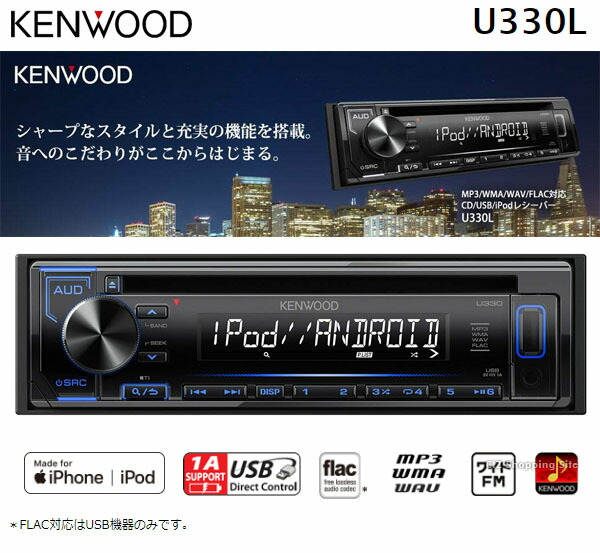 楽天市場 ケンウッド カーオーディオ 1din U330l Cd Usb Ipodレシーバー Mp3 Wma Wav Flac対応 Iphone Ipod Android 50w 4アンプ搭載 ブルー スマホ対応 カーコンポ カーステレオ カーデッキ シズショッピングサイト楽天市場店