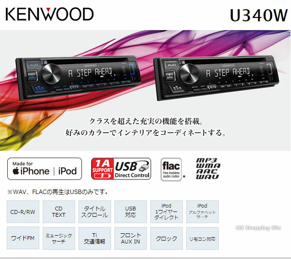 楽天市場 ケンウッド カーオーディオ 1din U340 全2色 イルミネーション Cd Usb Ipodレシーバー Mp3 Wma Wav Flac対応 Iphone Android 50w 4 アンプ搭載 スマホ対応 カーコンポ カーステレオ カーデッキ お取寄せ シズショッピングサイト楽天市場店