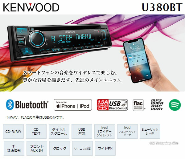 楽天市場 ケンウッド カーオーディオ 1din U380bt イルミネーション Cd Usb Ipod Bluetoothレシーバー Mp3 Wma c Wav Flac対応 Iphone Android 50w 4 アンプ搭載 スマホ対応 カーコンポ カーステレオ カーデッキ ハンズフリー通話 お取寄せ シズショッピング