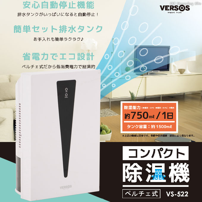 【楽天市場】除湿機 コンパクト 除湿器 ペルチェ式 VS-522 玄関 ホワイト 白 省エネ おしゃれ カビ対策 湿気取り：シズショッピング