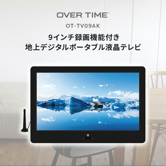 外付けhdd録画機能 Hdmi入力端子 Ac Dc バッテリー内蔵 フルセグ Ot Tv09ak ヘアアイロン 充電式 9インチ Ac Dc バッテリー内蔵 ポータブルテレビ 充電式 車載 カーテレビ Tv 小型 シズショッピングサイト店フルセグテレビ ワンセグテレビ自動切替 お部屋でも車でも