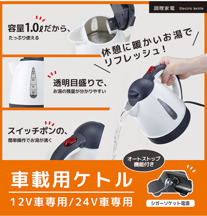 楽天市場 電気ケトル 車用 1l 車中泊グッズ 全2種 カーケトル 車載用ケトル Dc12v車専用 Vs R101 24v車専用 Vs R102 湯沸かし器 ポット 車中泊グッズ 普通自動車 大型車 トラック用品 シズショッピングサイト楽天市場店