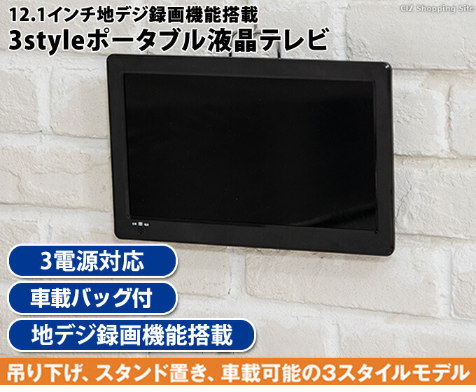 楽天市場 ポータブルテレビ フルセグ 車載 録画機能 付き 12 1インチ ヘッドレスト Hdmi対応 Ac Dc バッテリー内蔵 充電式 3電源対応 リモコン 付き カーテレビ Tv 地上デジタル シガーソケット 液晶テレビ シズショッピングサイト楽天市場店