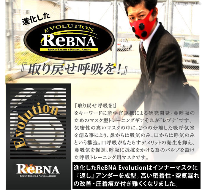 楽天市場 レブナマスク 鼻呼吸 Rebna レブナ エボリューション トレーニングマスク 基本セット 全4色 サイズ2種 マスク型トレーニングギア トレーニング器具 運動 負荷 鼻呼吸グッズ 男女兼用 プレゼントにもおすすめ シズショッピングサイト楽天市場店