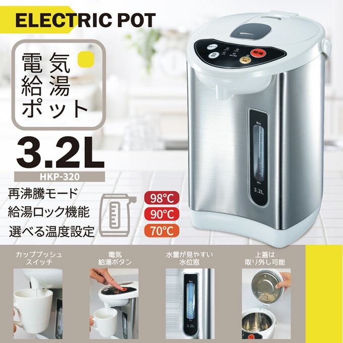 【楽天市場】ポット 電気ポット 保温 3.2L HKP320 電動